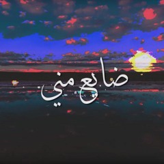 Daye3 Meni - Jeries babish / ضايع مني – جريس بابيش