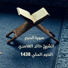 سورة الحجر  ::  قراءة مبكية من تراويح الحرم المكي 1438هـ  ::  الشيخ خالد الغامدي