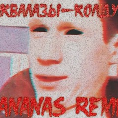 Аквалазы  Колдунья(ɅNɅNɅS Remix)