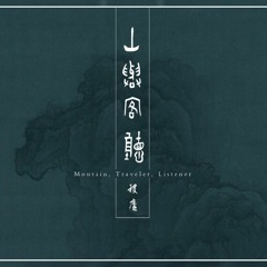 山與客聽 / Moutain, Traveler, Listener (2019) (Full Album)