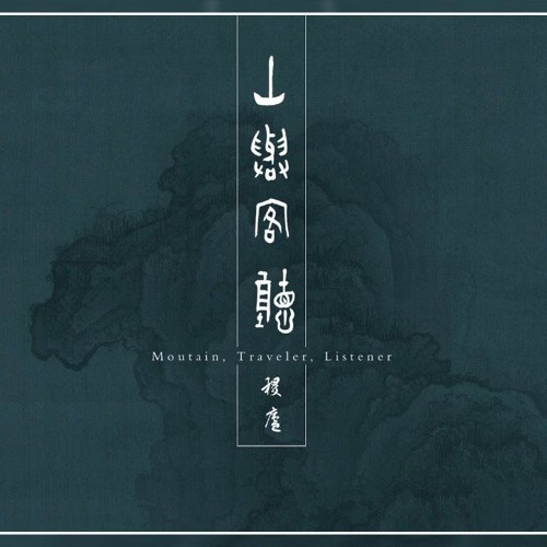 山與客聽 / Moutain, Traveler, Listener (2019) (Full Album)
