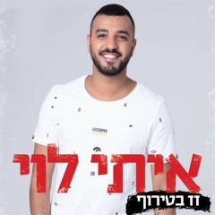 איתי לוי  זז בטירוף