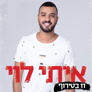 איתי לוי זז בטירוף להורדה
