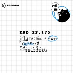 คำนี้ดี EP.175 ทำไมเราควรต้องบอกตัวเองให้หยุดพักอยู่ดี ทั้งที่กำลังทำสิ่งที่ชอบ #SeasonFinale