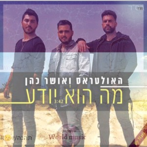 האולטראס ואושר כהן מה הוא יודע להורדה