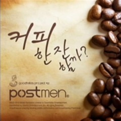 포스트맨 - 커피 한잔 할까