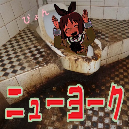 【ＮＹリミックス！？】Do you know about すか○ろ × ま○こ Remix ???【ＮＹリミックス！？】