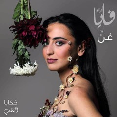 غنِّ (غنّي)، فايا يونان Ghanni faia younan