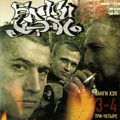 Между Прочим (feat. Банги Хэп)