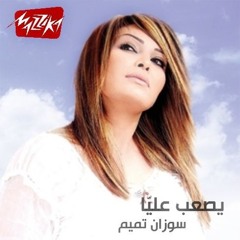 Suzanne Tamim - Yesaab Alaya | سوزان تميم - يصعب عليا