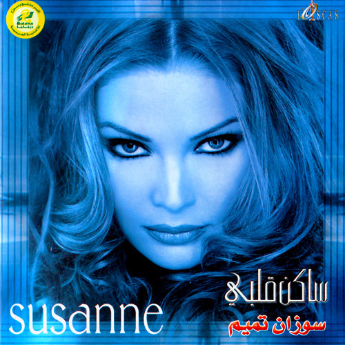 Stream Suzanne Tamim - La Ana | سوزان تميم - لا أنا by Mansour Alhindy |  Listen online for free on SoundCloud