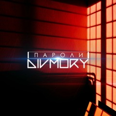 DIVMORY - Пароли (prod.DARIK TACOMA) 2019