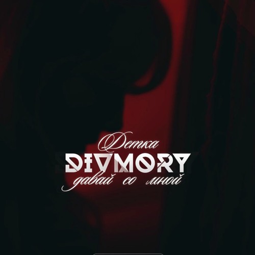 DIVMORY - Детка Давай Со Мной (DARIK TACOMA.prod)