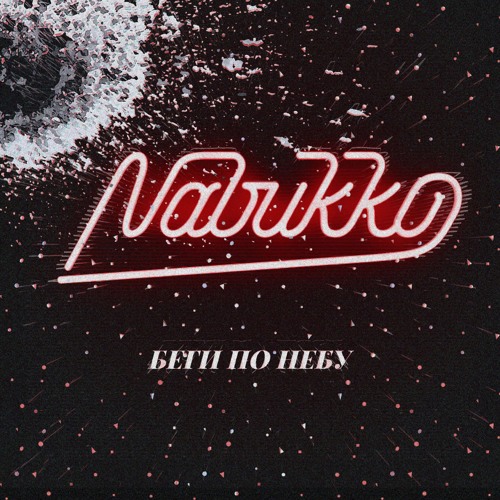 Stream Nabukko - Беги По Небу (M.Fadeev Cover) By Nabukko Band.