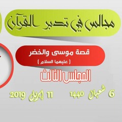 مجالس التدبر | قصة موسى والخضر (3) | 11/4/2019 | الشيخ الحويني