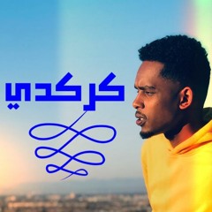 كركدي - شريف الفحيل