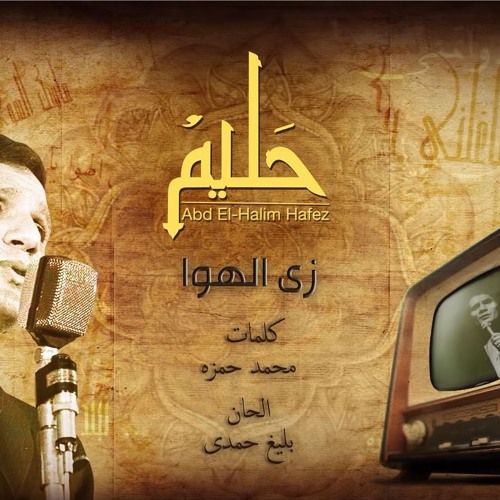 Stream Zay El Hawa - Abdel Halim Hafez زى الهوا تسجيل حفلة - عبد الحليم  حافظ by Bahram | Listen online for free on SoundCloud