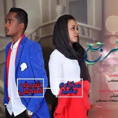 شريف الفحيل و مكارم بشير - يوم نرجع