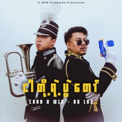 ငါတို့ရဲ့ပွဲတော် (Our Festival) - Chan A Win and Bo Lay