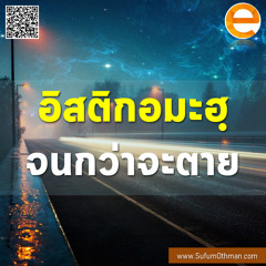 คุฏบะฮฺ อิสติกอมะฮฺจนกว่าจะตาย - ซุฟอัม อุษมาน