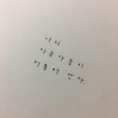 너의 아름다움이 저물어 간다