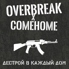 COMEHOME — Бей В Ебало