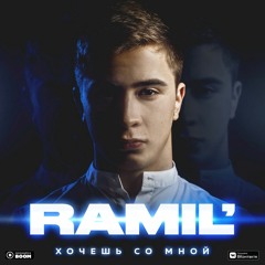 Ramil - -Опаздывать Некуда