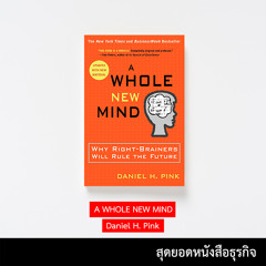 EP.1  สรุปหนังสือเรื่อง A Whole New Mind (วิธีคิดแบบคนเหนือคน)