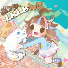 1stアルバム「ポプリとふわふわ物語」/ポプリ クロスフェード