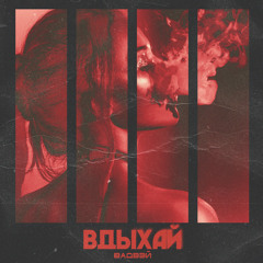 Вадвэй - Вдыхай (Leerex prod.)