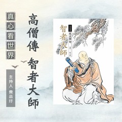 真心看世界20190412【新書推薦《高僧傳 智者大師》】