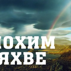 BS205 Rus 8. Сравнение имен Элохим и Яхве