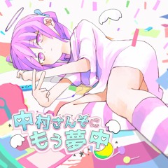 [XFD] 中村さんそにもう夢中 [2019春M3]