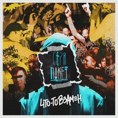 Серж Пакет - Что-То Взамен