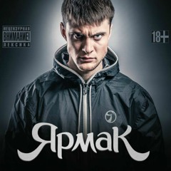 ЯрмаК - БРАТ ЗА БРАТА