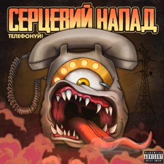 Досить!