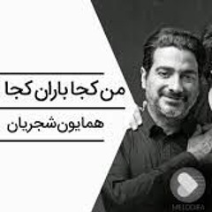 من کجا باران کجا / همایون شجریان