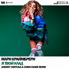 Мари Краймбрери - Я твой клад (Andrey Vertuga & Chris Fader Remix) (Radio Edit)