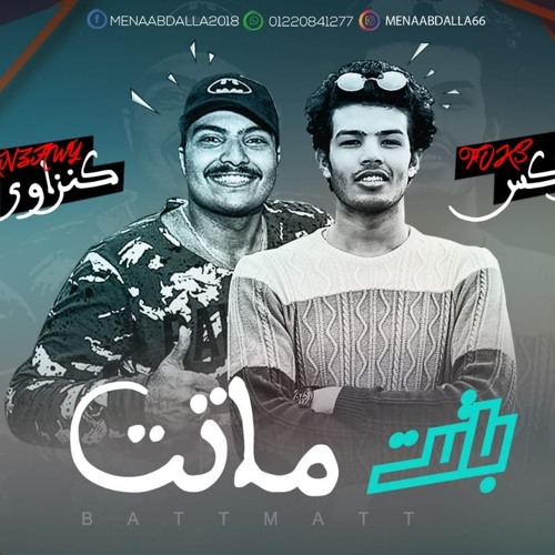 Stream اجدد مهرجانات 2019 باتت ماتت يا مجال لـم الـهـلـهـيـل زياد فوكس كـنـزاوي جديد 2020 By Kenzawey From Nasr City Listen Online For Free On Soundcloud