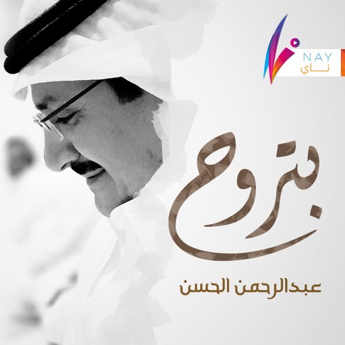 عبدالرحمن الحسن | بتروح