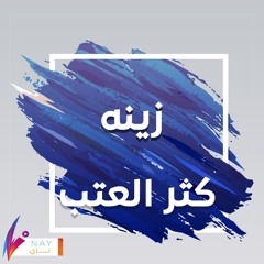 زينه | كثر العتب