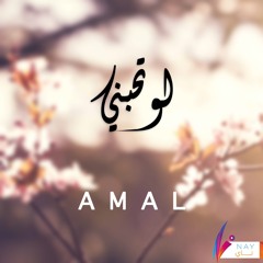 امل | لو تحبني