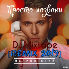 Malinovskii - Prosto pozvoni [DJ.Mixtape Remix]