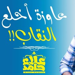 عاوزة أخلع النقاب _ قبل ما تخلعيه اسمعيني _ م/ علاء حامد