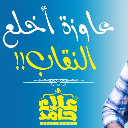 عاوزة أخلع النقاب _ قبل ما تخلعيه اسمعيني _ م/ علاء حامد