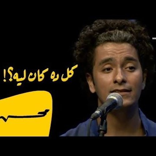 محمد محسن - كل ده كان ليه 2018