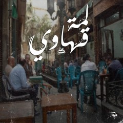 مصطفي زين - لمة قهاوي | Mostafa Zain - Lamt Ahawy ft. Omar Adel "المسحراتي"