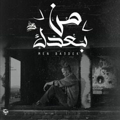 مصطفي زين - من بعدك | Mostafa Zain - Men Ba3dek