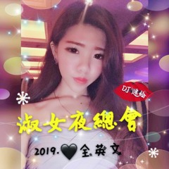 DJ建綸 - 2019.淑女夜總會 （全英文）