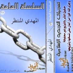 المهدي المنتظر